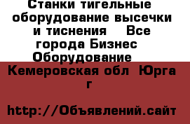 Станки тигельные (оборудование высечки и тиснения) - Все города Бизнес » Оборудование   . Кемеровская обл.,Юрга г.